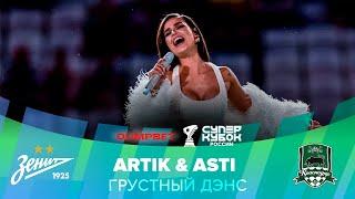 Artik & Asti – Грустный дэнс | OLIMPBET Суперкубок России, «Зенит» – «Краснодар»