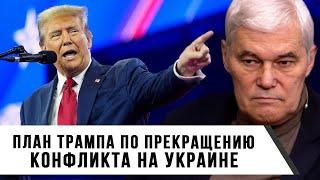 Константин Сивков | План Трампа по прекращению конфликта на Украине