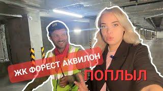 ЖК Форест Аквилон поплыл! Обследование комплекса с главным строительным экспертом