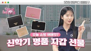 [머해잇] 대학새내기, 취업선물프라다 지갑 추천ㅣ퀴즈 이벤트