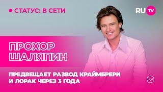 Прохор Шаляпин в гостях на RU.TV: предвещает развод Краймбрери и Лорак через 3 года