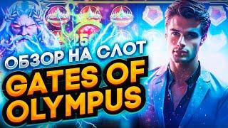 Обзор слота Gates of Olympus: ПРОВЕРЯЮ МИФЫ И СТРАТЕГИИ ИГРЫ