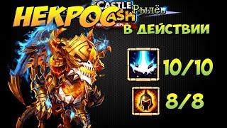 ИМБА-НЕКРОС В ДЕЙСТВИИ, SKELETICA IN ACTION, Битва Замков, Castle  Clash