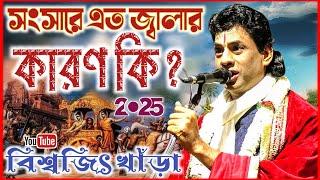 সংসারে এত জ্বালার কারন কি ? | বিশ্বজিৎ খাঁড়া কীর্তন | biswajit khara new kirtan