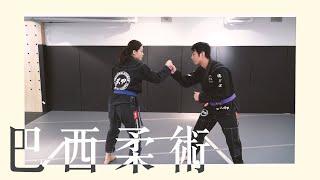 【我的生活我做主】巴西柔術篇/BJJ