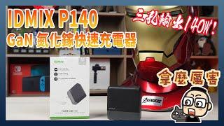 體積小巧 + 140W 三孔高速充電！IDMIX P140 GaN 氮化鎵快速充電器