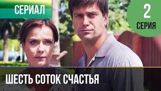 ▶️ Шесть соток счастья 2 серия - Мелодрама | Фильмы и сериалы - Русские мелодрамы