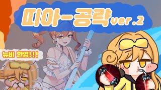 띠아 파워 커브 및 포지션 별 대처법 [이터널리턴]