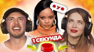 УГАДАЙ ПЕСНЮ на "ТРИ буквы" / Rihanna и другие