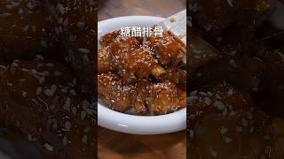 糖醋排骨很多人都做不好，今天把正确的方法分享给大家#糖醋排骨 #nicefood #美食教程 #美食 #家常菜