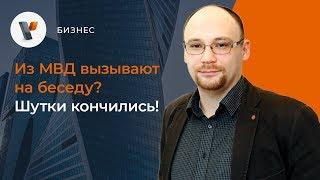 Из МВД вызывают на беседу? Шутки кончились