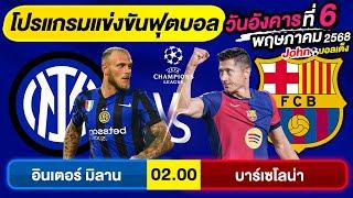 วิเคราะห์บอลวันนี้ บอลเต็ง ทีเด็ดบอล วันอังคารที่ 06 พฤษภาคม 2568 By จอห์นบอลเต็ง