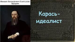 Михаил Салтыков-Щедрин.  Карась-идеалист. аудиокнига.