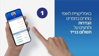 בנק לאומי - איך מצטרפים לשירות תשלום בנייד