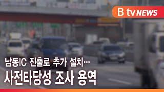 남동IC 진출로 추가 설치…사전타당성 조사 용역