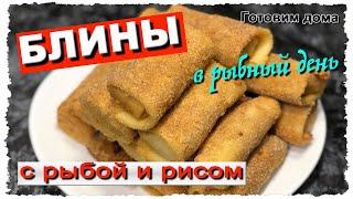 Блины с РЫБОЙ и рисом. Необычный РЕЦЕПТ, которым Вы УДИВИТЕ всех. Это очень ВКУСНО!