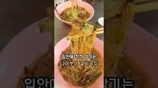 입안에 착착 감기는 #카오산로드 #나이쏘이 #갈비국수