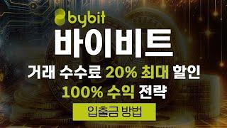 바이비트 입출금 초간단 가이드 | 업비트에서 바이비트까지 4분 만에 배우는 입출금 방법과 수수료 할인 혜택 받는 법!