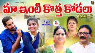 మా ఇంటి కొత్త కోడలు PART-2||MAA INTI KOTHA KODALU TELUGU NEW SHORT FILM||MANA OORI MUCHATLU||SWAPNA