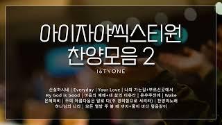 아이자야씩스티원 찬양모음 2 | Isaiah6tyOne