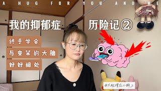 我的抑郁症历险记 ②：终于学会与变笨的大脑，好好相处