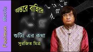 শুটিং এর কথা # সুরজিত মিত্র # অন্তরে বাহিরে # Director : Pranab Mandal # Feelmon Movie