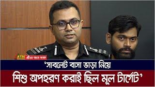 ''সাবলেট বাসা ভাড়া নিয়ে শিশু অ x প x হ x র x ণ করাই ছিল মূল টার্গেট'' । ATN Bangla News