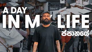 A Day in My Life Living in Japan│සිංහල │ජපානයේ Epi 01