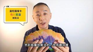 曼陀羅禪卡-色彩能量放鬆 ｜有趣回饋分享｜LGT語言引導師｜ #催眠課程教學 #希塔療癒課程 #曼陀羅禪卡