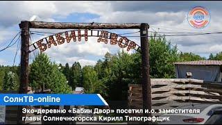 Эко-деревню «Бабин Двор» посетил и.о. заместителя главы Солнечногорска Кирилл Типографщик