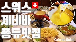 4K) 스위스 제네바 살기 - 스위스 제네바 퐁듀 맛집 Cafe du Soleil, swiss Fondue and steak, 퐁듀와 스테이크를 모두 즐길 수 있는 곳, 제이전트