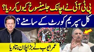 PTI Leaders Omar Ayub and Shibli Faraz Important Media Talk outside Jail || PTI Jalsa