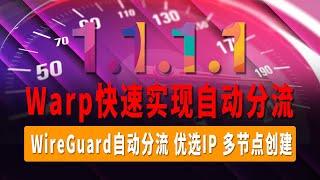 Warp分流教程，WireGuard自动分流教程，快速实现网络分流，优选IP，多节点创建，超详细教学