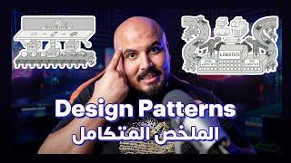 Design Patterns: الملخص المتكامل 