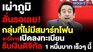 ลุ้น 1 หมื่นรอบต่อไป คนอายุ 50 อายุ 60 เผ่าภูมิ เผยกลุ่มไม่มีสมาร์ทโฟน จะเปิดลงทะเบียนเร็วๆ นี้