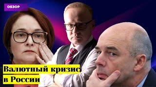 Валютный кризис в России. Обвал рубля. Комментарий Минфина