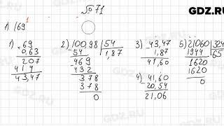 № 71 - Математика 6 класс Мерзляк