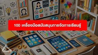 100 เครื่องมือ สื่อ เกมการสอน สำหรับครูทุกวิชา ทุกระดับชั้น ทั่วจักรวาล - Update 2024