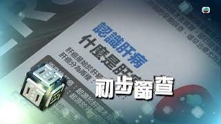 TVB時事多面睇｜初步篩查｜2024年10月28日｜無綫新聞 ｜TVB News