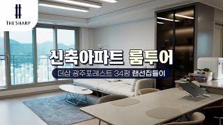 [4k] 34평 타워형 신축아파트 룸투어 | 더샵 광주포레스트 84B타입 랜선집들이 | 육아 필수템 및 현실적인 신혼부부 가전/가구 추천