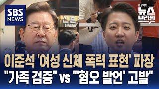 이준석 '여성 신체 폭력 표현' 파장…"가족 검증" vs "'혐오 발언' 고발" / SBS / 편상욱의 뉴스브리핑