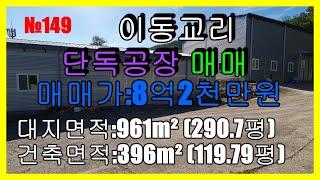 No 149 포천공장매매 이동교리 위치좋은 소흘읍공장매매