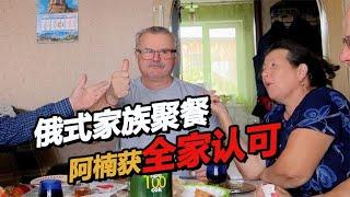 俄罗斯家庭聚会超暖心！中国女婿被整个家族认可！