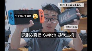 【单机游戏】让Switch直播的圆刚LGX GC550视频采集盒上手