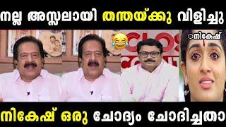 ഒരു പൂവ് ചോദിച്ചപ്പോൾ ചെന്നിത്തല പൂക്കാലം നൽകി |Ramesh chennithala|Nikesh kumar|Troll malayalam