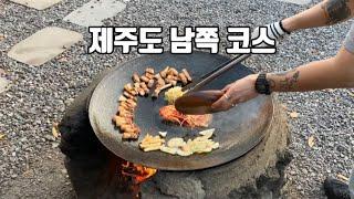 제주도 남쪽 코스 / 제주도 맛집 / 제주도 카페 / 제주도 흑돼지 맛집 / 순천미향 / 휴일로 / 사계해변 / 돗통 / 제주도 여행 / 제주도 3박 4일 / 제주도 드라이브 코스