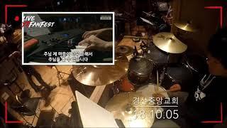 믿음이 없이는_Drum