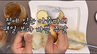 집에있는 아줌마의  평일보다 바쁜주말