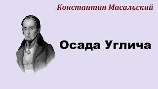 Константин Масальский. Осада Углича. Аудиокнига.