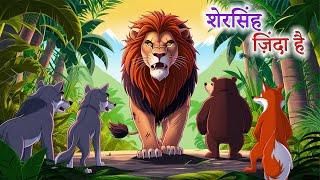 शेरसिंह ज़िंदा है | SHERSINGH ZINDA HAI | sher ki kahani | Hindi Kahani |Hindi Kahaniyan | kahaniya